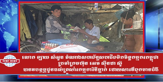 លោក ឡាយ សំអូន តំណាងសហព័ន្ធសហជីពទឹកចិត្តកម្មករកម្ពុជា ប្រចាំក្រុមហ៊ុន អេច ស៊ីនដា ស៊ូ បានឧបត្ថម្ភជូនដល់គ្រួសារកម្មការិនីម្នាក់ ដោយសារឪពុកមានជំងឺ